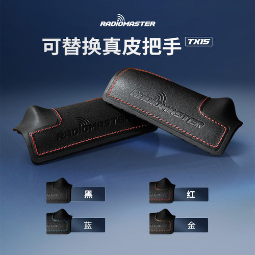 TX15遥控器真皮把手配件
