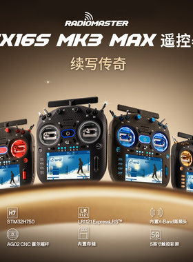 Radiomaster TX16S MK3 MAX遥控器ELRS系统AG02金属摇杆
