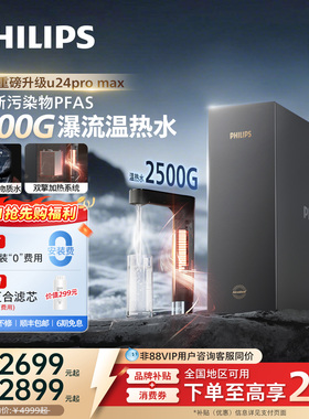 飞利浦加热净饮机2500G家用大通量即热矿泉pfas净水器U24pro max