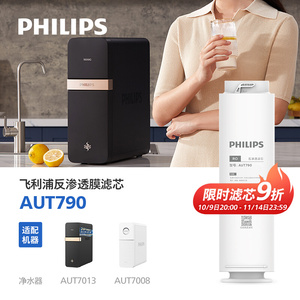 飞利浦净水器原厂RO反渗透滤芯 AUT790 适配AUT7013 AUT7008