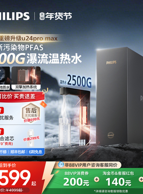 飞利浦加热净饮机2500G家用大通量即热矿泉pfas净水器U24pro max