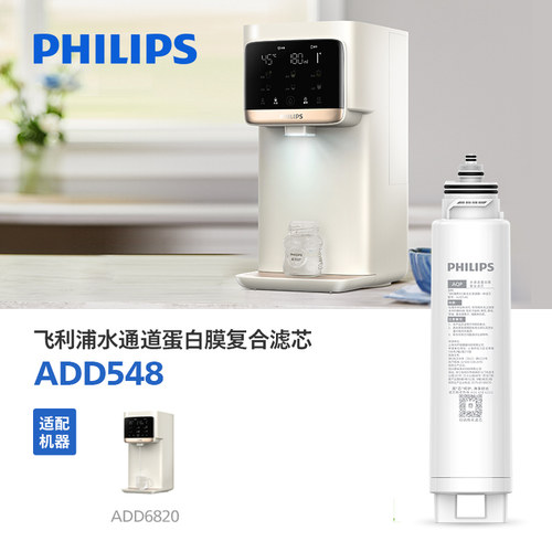 飞利浦净饮机复合原装滤芯水通道蛋白净化ADD548适用ADD6820