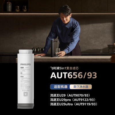 飞利浦净水器5in1复合滤芯AUT656适用AUT9070、AUT9122、AUT9119