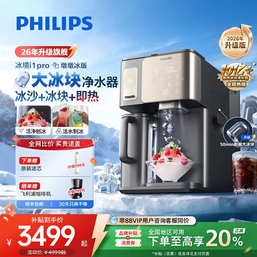 飞利浦冰沙冰块净水器冰境i1pro