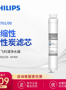 飞利浦净水器AUT2002阿波罗AP400原装活性炭CB滤芯 AUT701/00