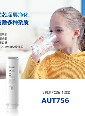 飞利浦净水器滤芯AUT756适用AUT4016-400G/AUT4017-700G/AUT7019