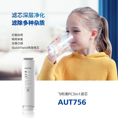 飞利浦净水器滤芯AUT756