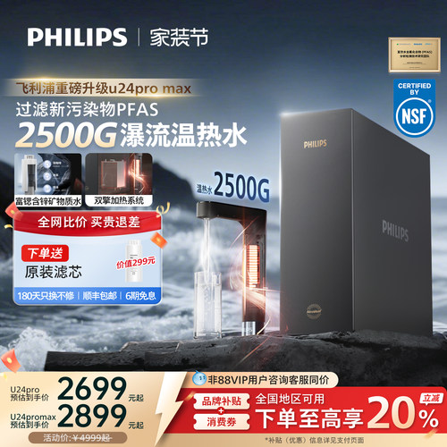 飞利浦加热净饮机2500G家用大通量即热矿泉pfas净水器U24pro max