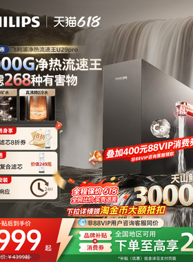 飞利浦加热净水器3000G流速王直饮家用厨房反渗透净热一体U29pro