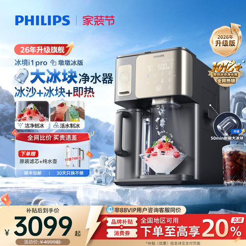 飞利浦冰沙冰块净水器冰境i1pro