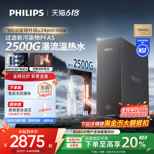 飞利浦加热净饮机2500G家用大通量即热矿泉pfas净水器U24pro max