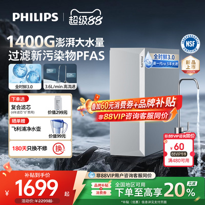 飞利浦家用净水器1400G反渗透厨下直饮净水器净化一体机 U24lite