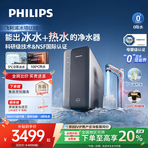 飞利浦冰境U30净饮水机家用净水机制冷冰水直饮加热净水器