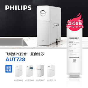 飞利浦净水器滤芯AUT728 PC4in1适配AUT7007/AUT7006/7008/7009