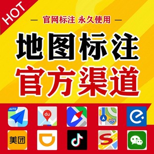 高德百度腾讯全网地图标注商户地址新增店铺标记定位认证标注门店