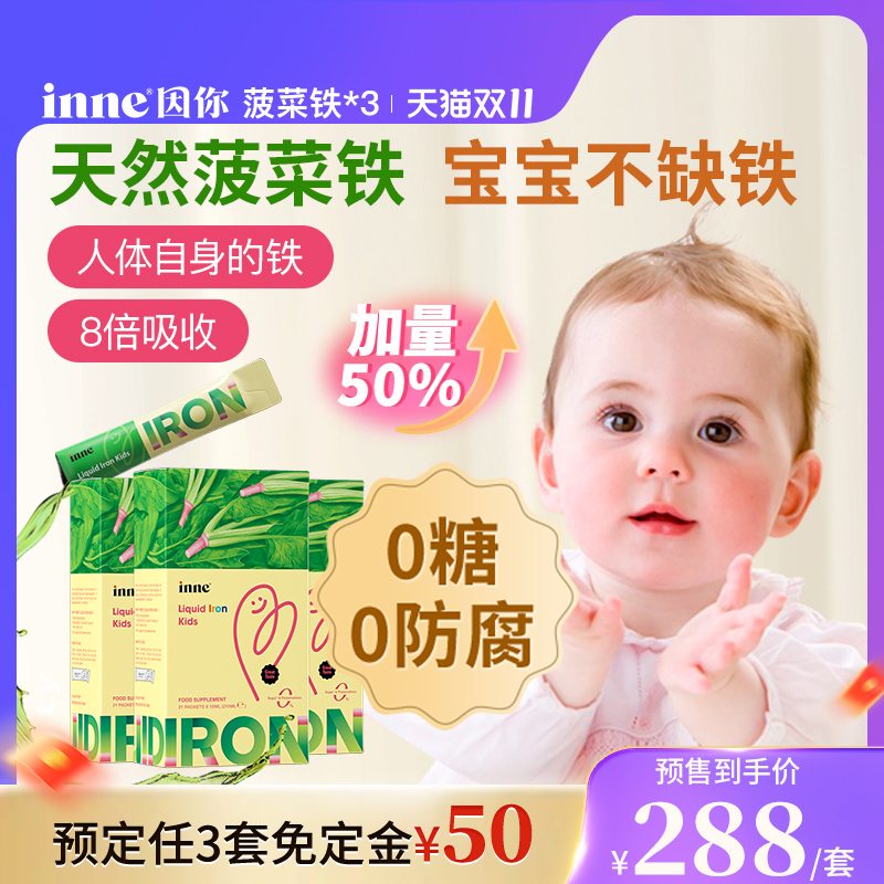 【双11预售】inne因你天然菠菜铁儿童铁剂婴幼儿补铁小钢铁侠*3