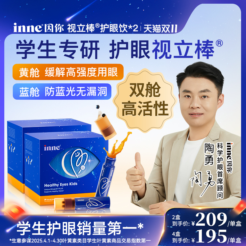 【双11预售 2盒起购】inne因你视立棒护眼饮儿童液体叶黄素花青素