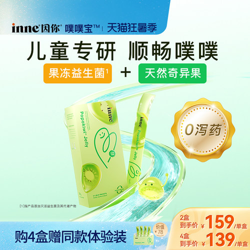 inne因你噗噗宝儿童益生菌顺排