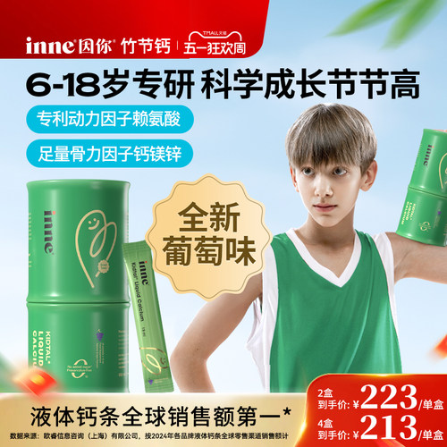 inne因你竹节钙青少年儿童液体钙