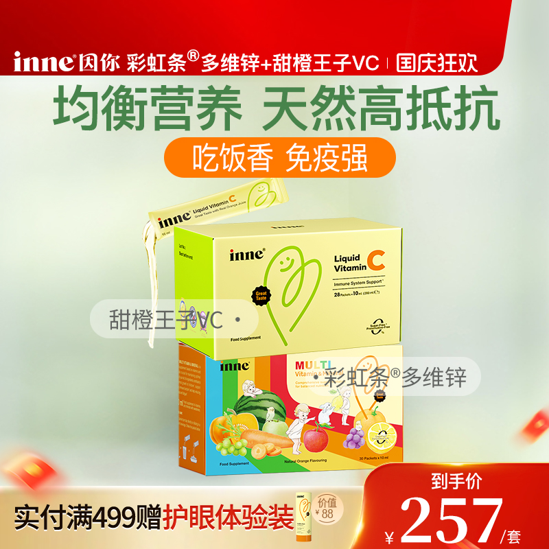 inne因你甜橙王子VC+液体多维锌