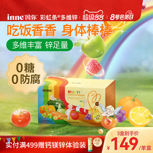 inne因你彩虹条多维锌儿童补锌