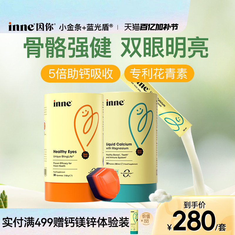 inne因你小金条钙镁锌儿童钙婴幼儿液体钙+蓝光盾叶黄素软糖