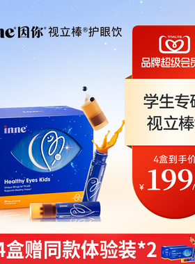 【2盒起购】inne因你视立棒学生专研儿童液体叶黄素花青素
