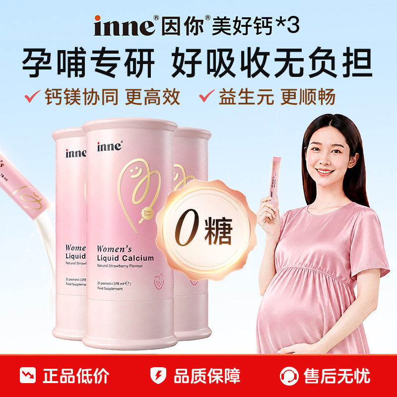 【百亿补贴】inne因你美好钙孕妇液体钙女性钙柠檬酸钙孕期钙*3