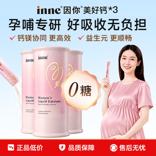 inne因你美好钙女性液体钙孕妇钙