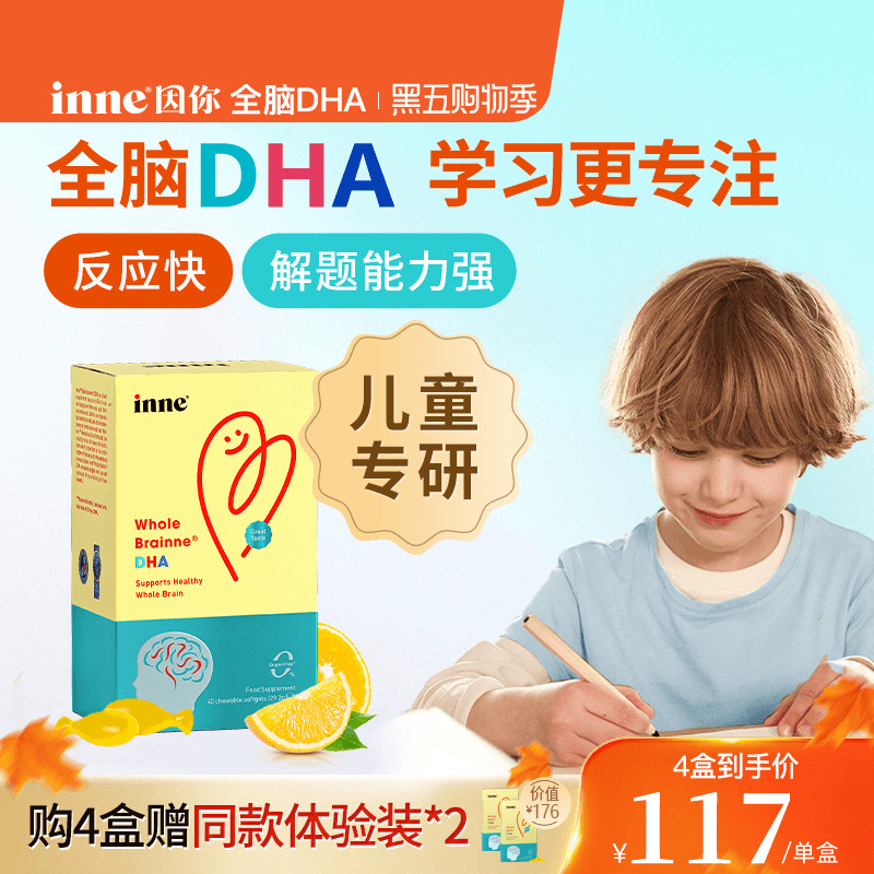 inne因你全脑dha儿童dha婴幼儿专用敏宝DHA宝宝婴儿记忆力藻油