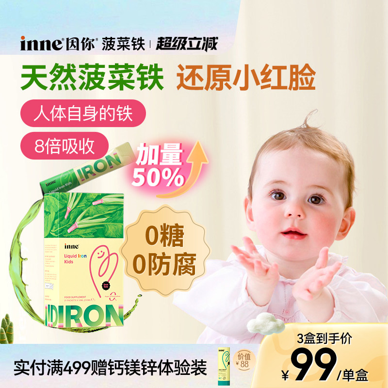 inne因你天然菠菜铁儿童铁剂婴幼儿宝宝补血补铁新生儿小钢铁侠