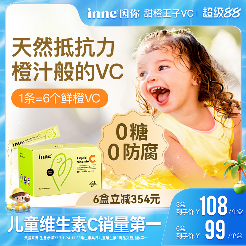 inne因你儿童液体维生素c宝宝VC