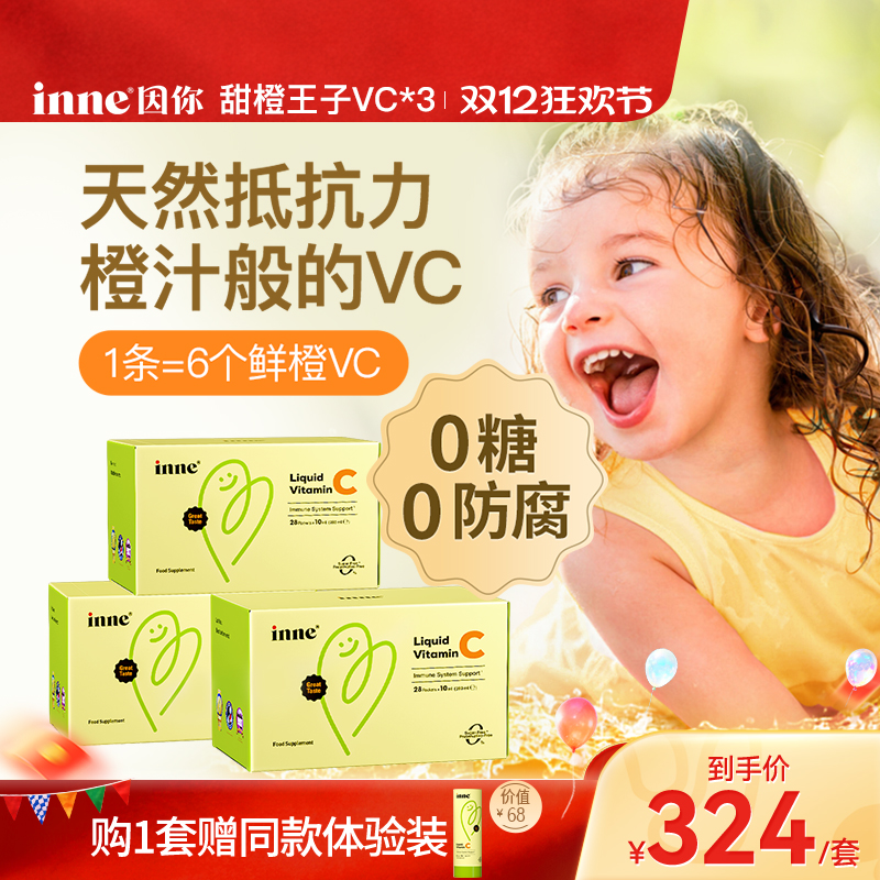 inne因你婴幼儿维生素C甜橙味