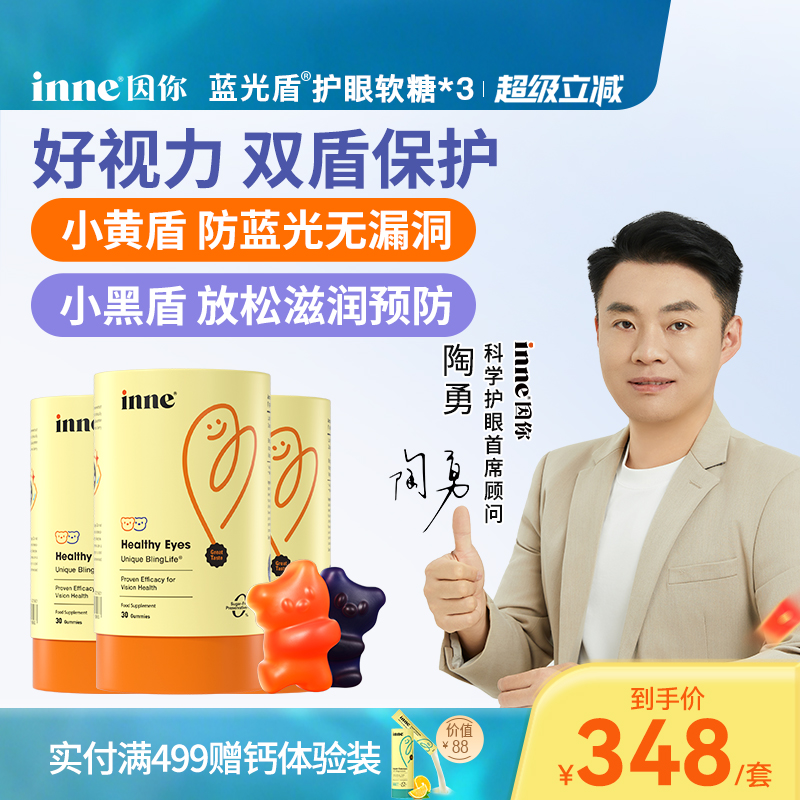 inne因你蓝光盾儿童叶黄素软糖