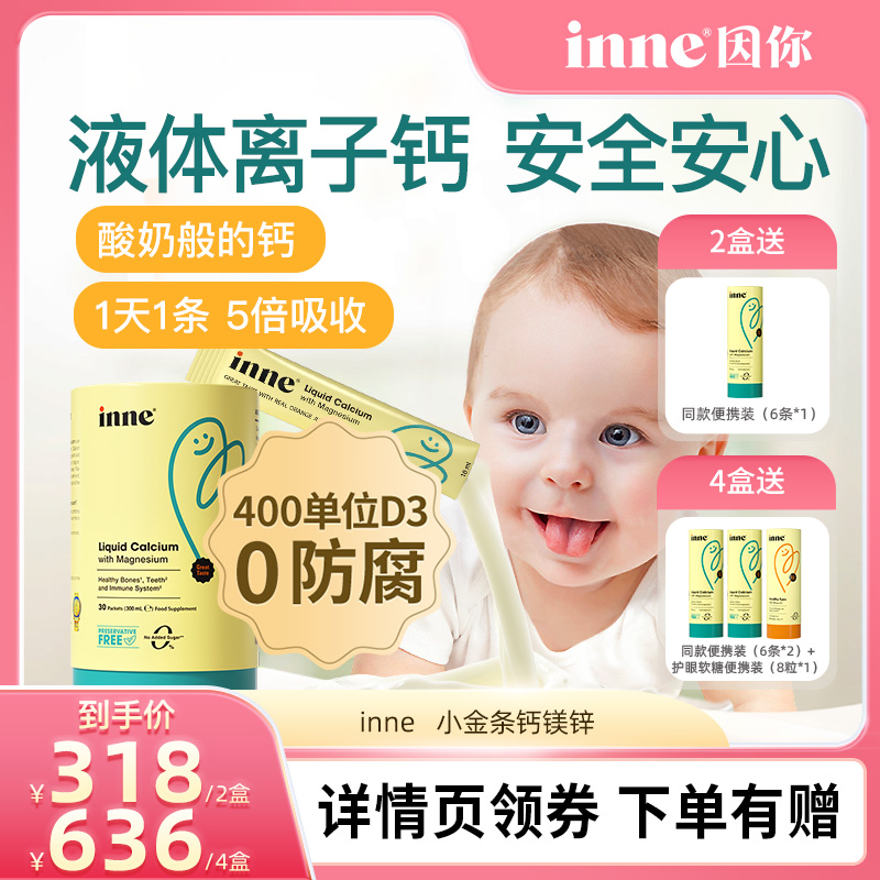 inne因你小金条钙镁锌液体钙*2盒
