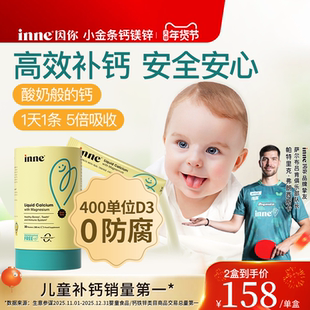 升级版inne因你小金条钙镁锌液体钙儿童钙婴幼儿宝宝钙d3婴儿钙K2