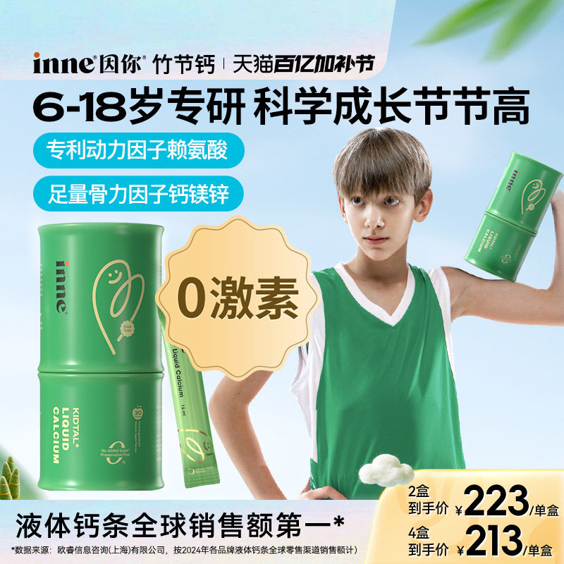 inne因你竹节钙儿童液体钙赖氨酸生长素钙镁锌青少年成长钙
