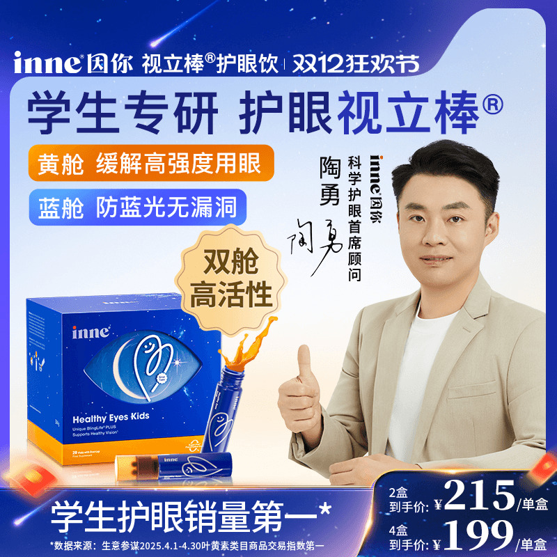 【陶勇认证】inne因你视立棒护眼饮儿童液体叶黄素花青素视力棒