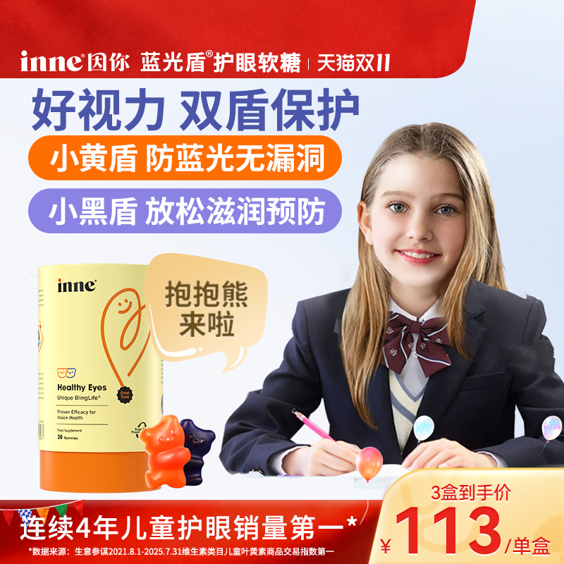 inne因你蓝光盾儿童叶黄素成人护眼软糖青少年维生素保护视力眼睛