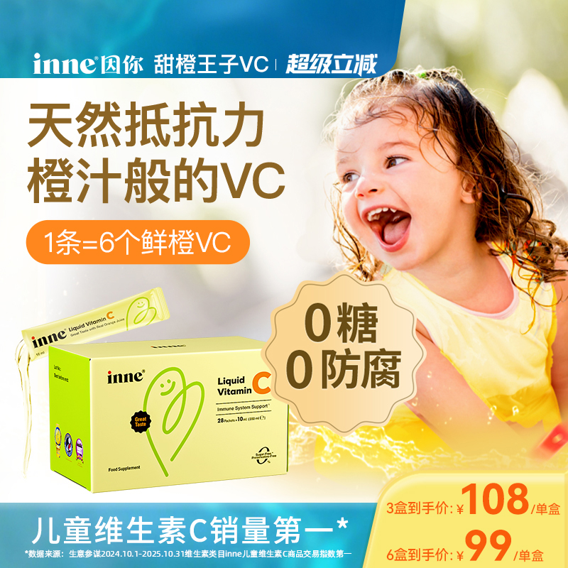 inne因你儿童液体维生素c宝宝VC