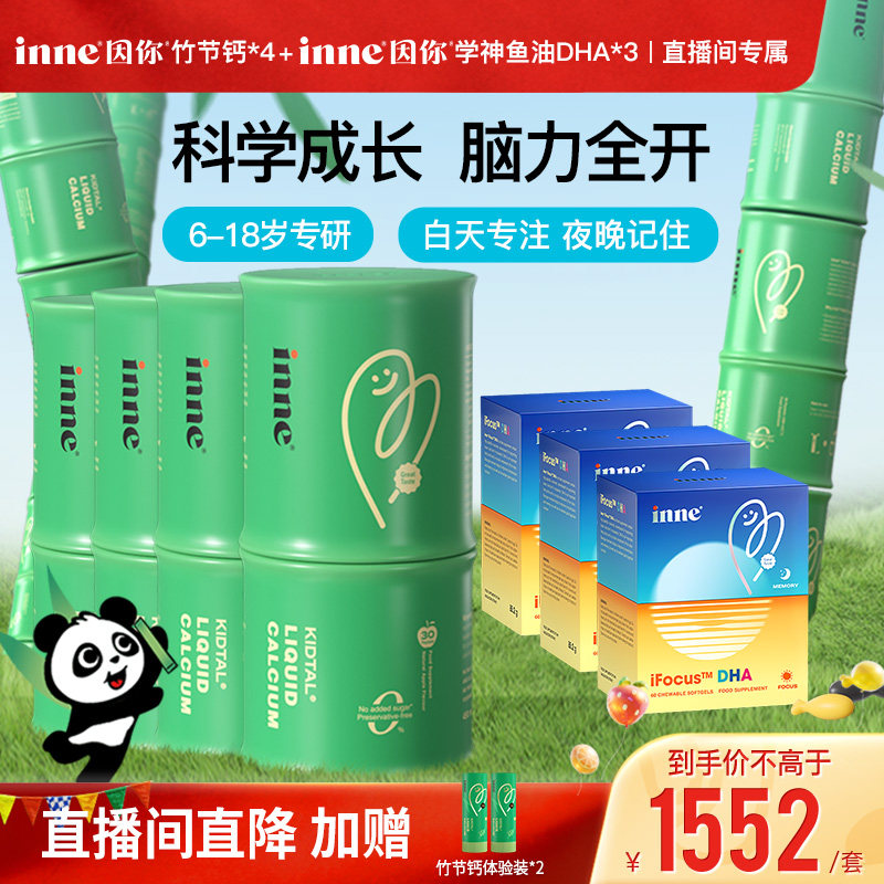 inne因你竹节钙*4+学神DHA*3图片