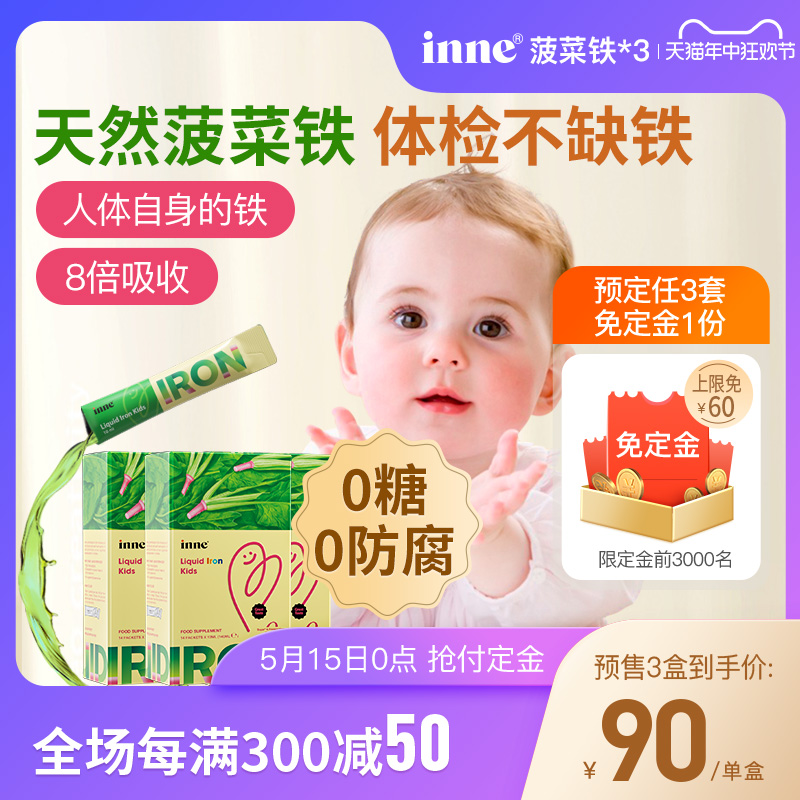 【618预售】童年inne天然菠菜铁婴幼儿童铁剂婴儿宝宝贫血补铁*3