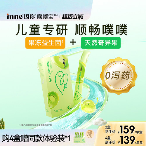 inne因你噗噗宝儿童益生菌顺排
