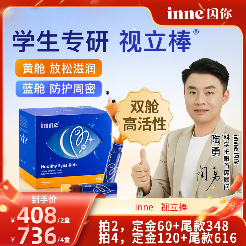 【加购！11号付定金】inne因你视立棒学生液体叶黄素花青素青少年