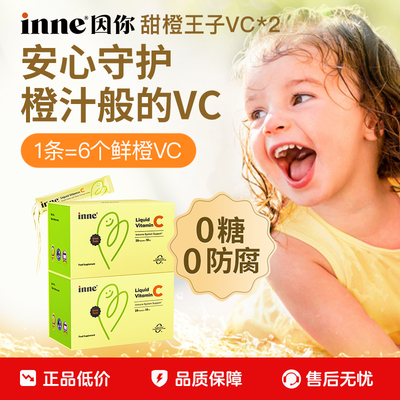 inne因你甜橙王子VC儿童维生素c