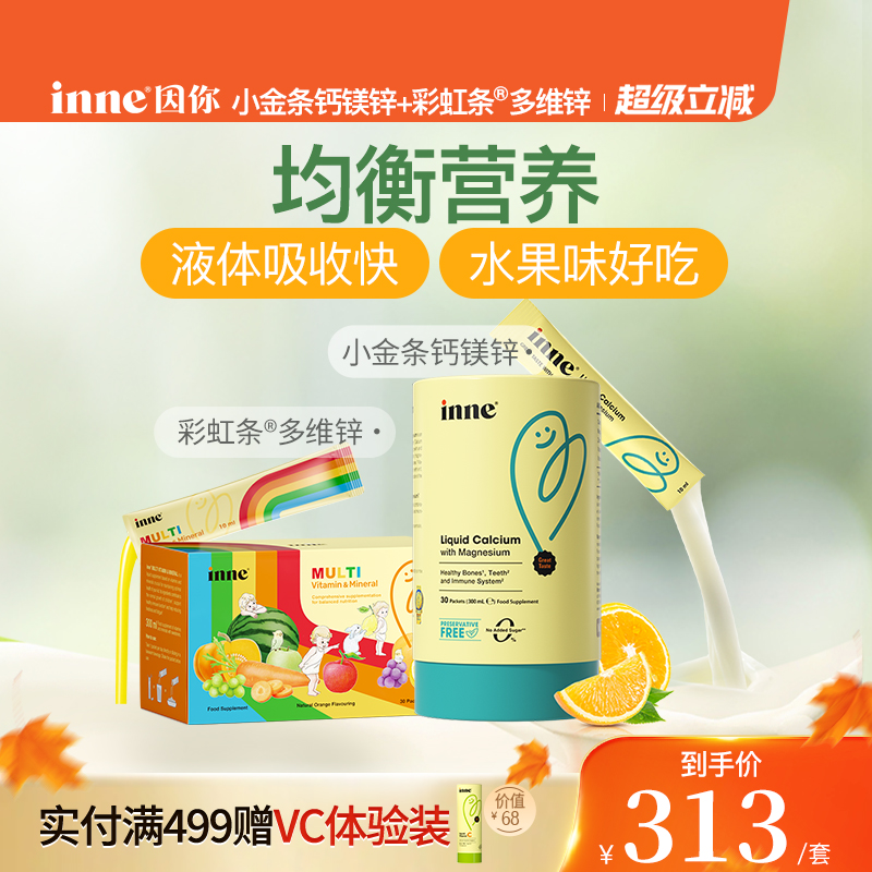 inne因你钙镁锌+复合维生素