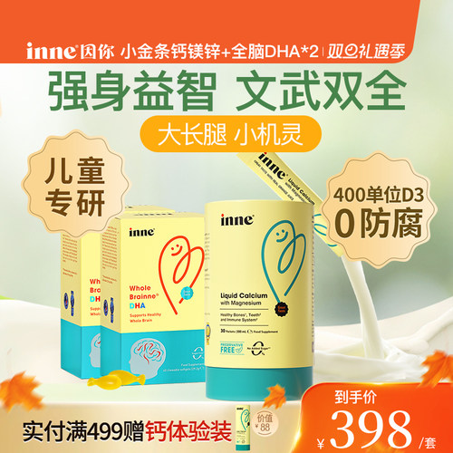 inne因你小金条钙镁锌+全脑DHA