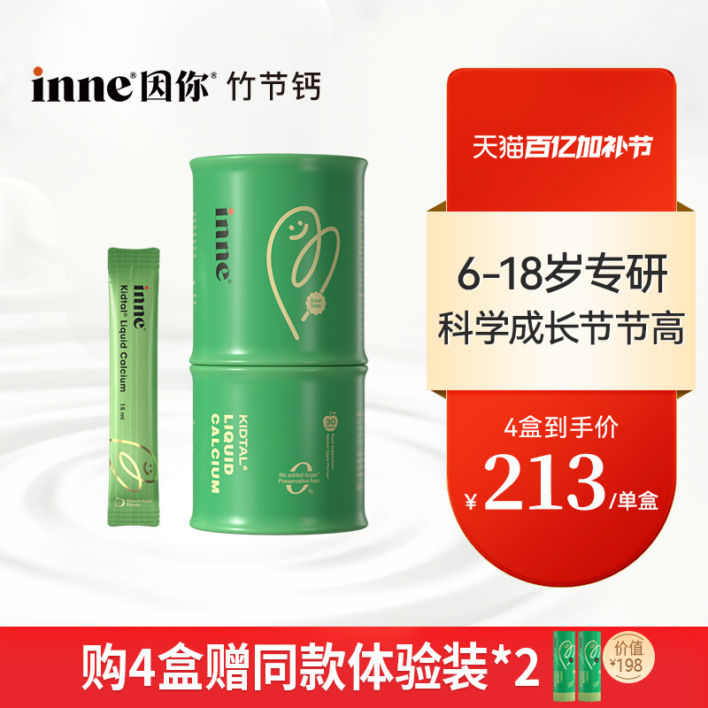 【2盒起购】inne因你竹节钙儿童液体钙青少年钙镁锌赖氨酸钙