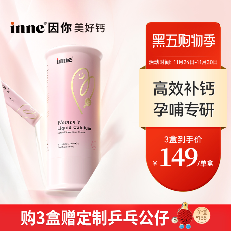 inne因你美好钙女性液体钙孕妇钙
