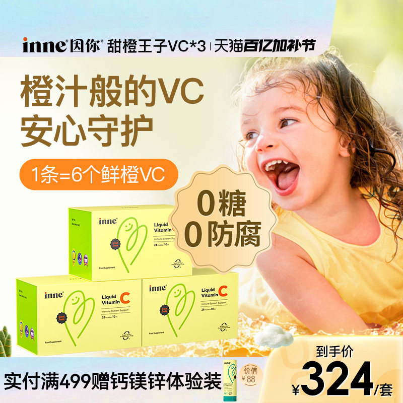 inne因你甜橙王子VC儿童维生素c宝宝vc婴幼儿维c*3盒